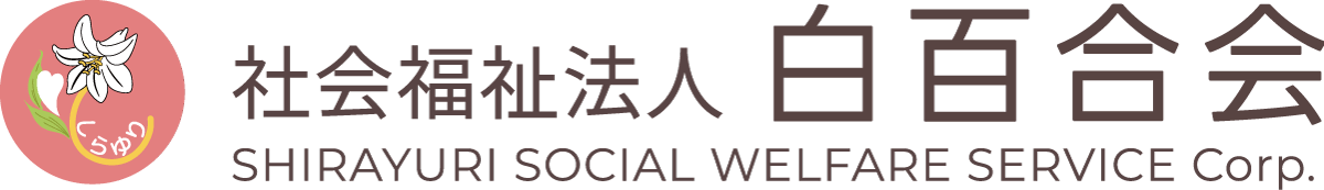 社会福祉法人白百合会